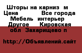 Шторы на карниз-3м › Цена ­ 1 000 - Все города Мебель, интерьер » Другое   . Кировская обл.,Захарищево п.